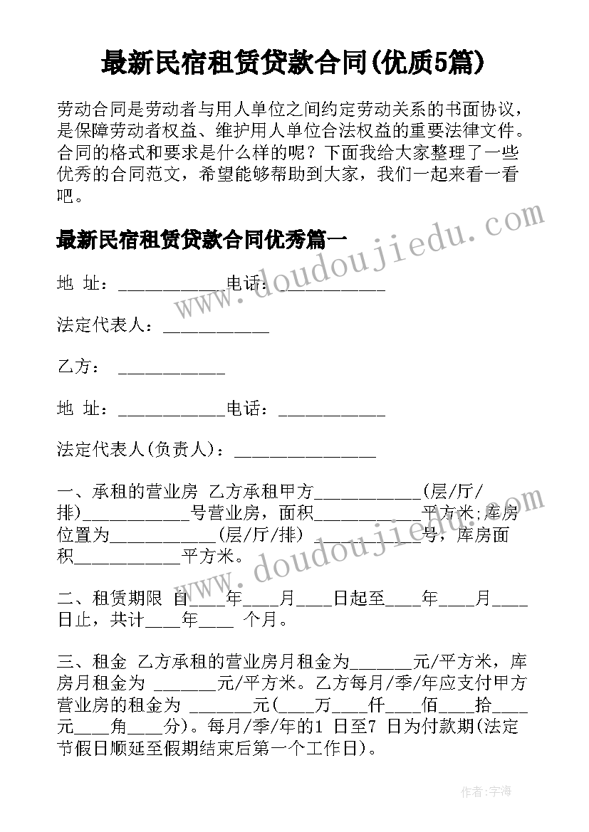 最新民宿租赁贷款合同(优质5篇)