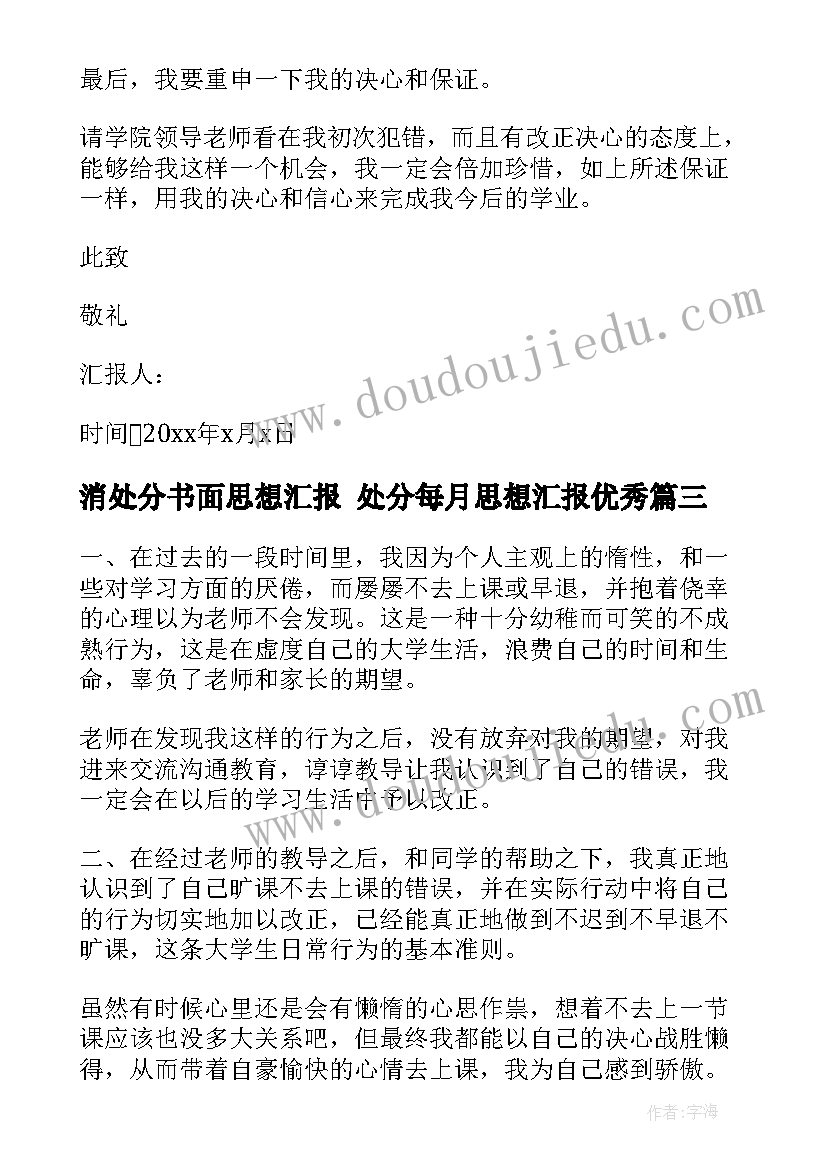 消处分书面思想汇报 处分每月思想汇报(通用10篇)