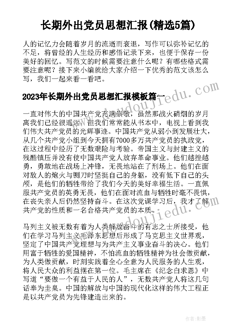 长期外出党员思想汇报(精选5篇)