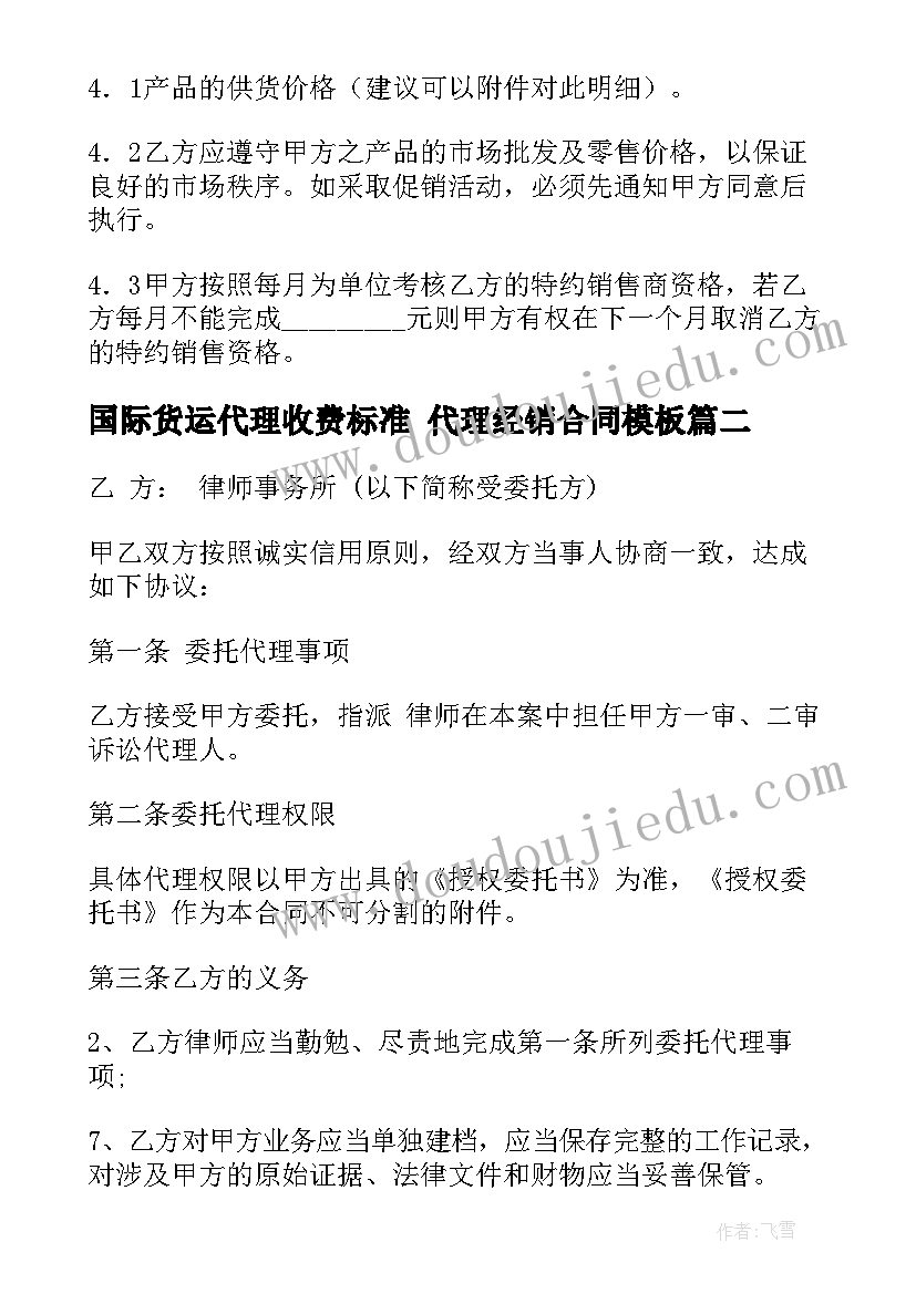 国际货运代理收费标准 代理经销合同(大全6篇)