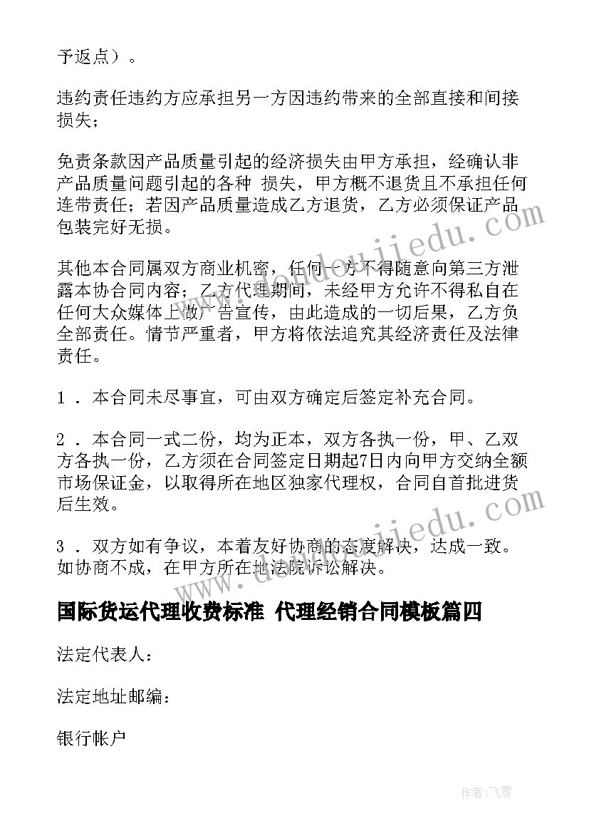 国际货运代理收费标准 代理经销合同(大全6篇)