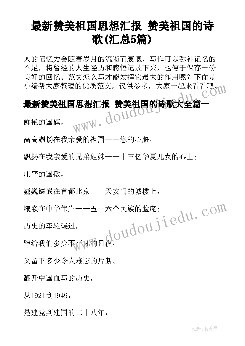 最新赞美祖国思想汇报 赞美祖国的诗歌(汇总5篇)