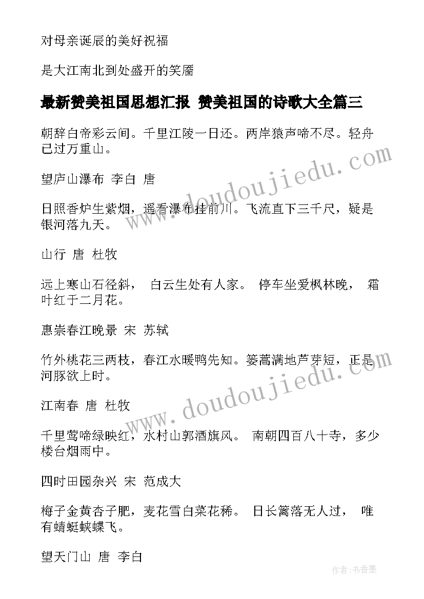 最新赞美祖国思想汇报 赞美祖国的诗歌(汇总5篇)