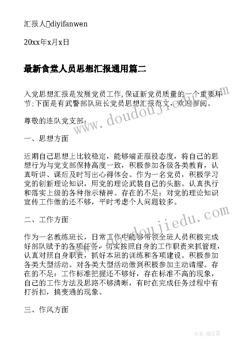 最新食堂人员思想汇报(通用5篇)