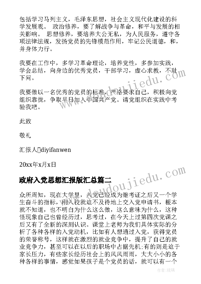 2023年政府入党思想汇报版(通用6篇)