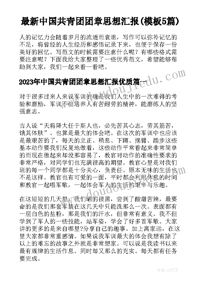 最新中国共青团团章思想汇报(模板5篇)