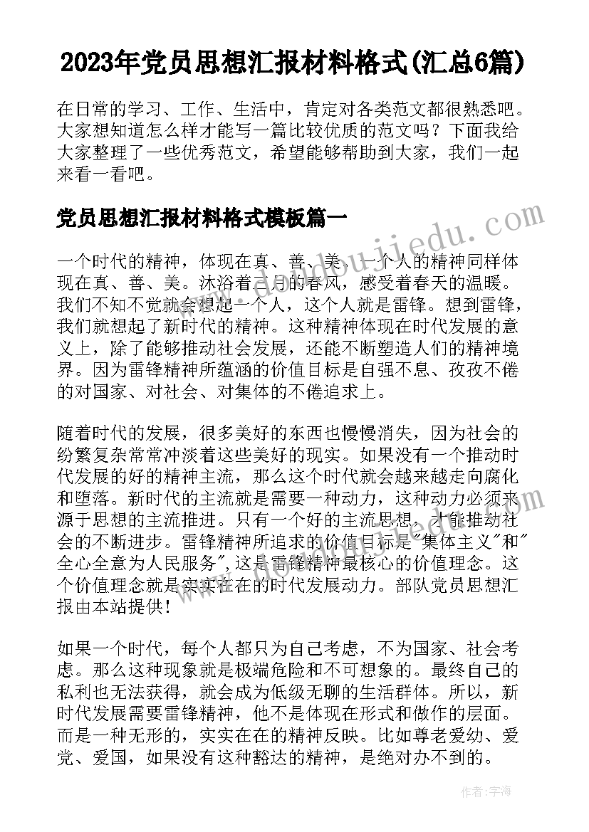 2023年党员思想汇报材料格式(汇总6篇)