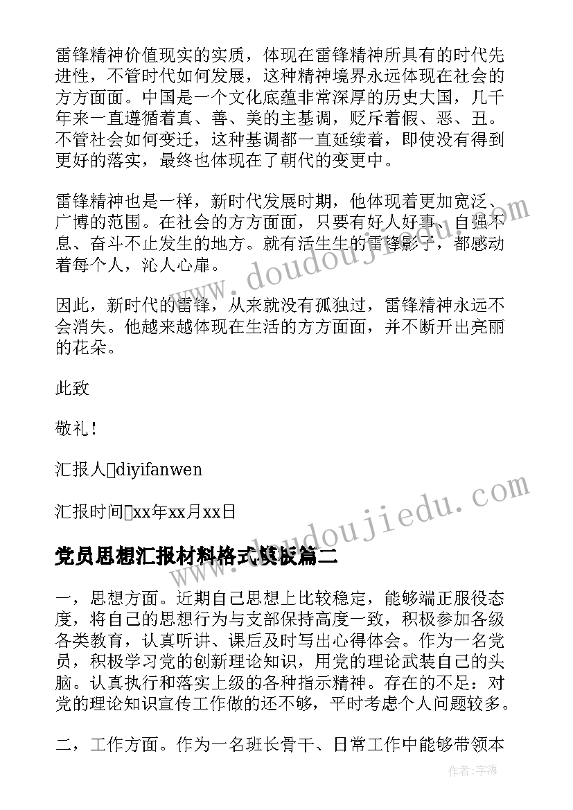 2023年党员思想汇报材料格式(汇总6篇)