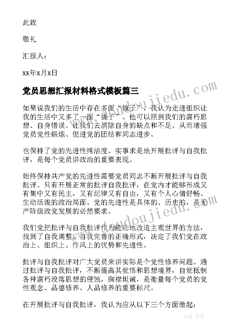 2023年党员思想汇报材料格式(汇总6篇)