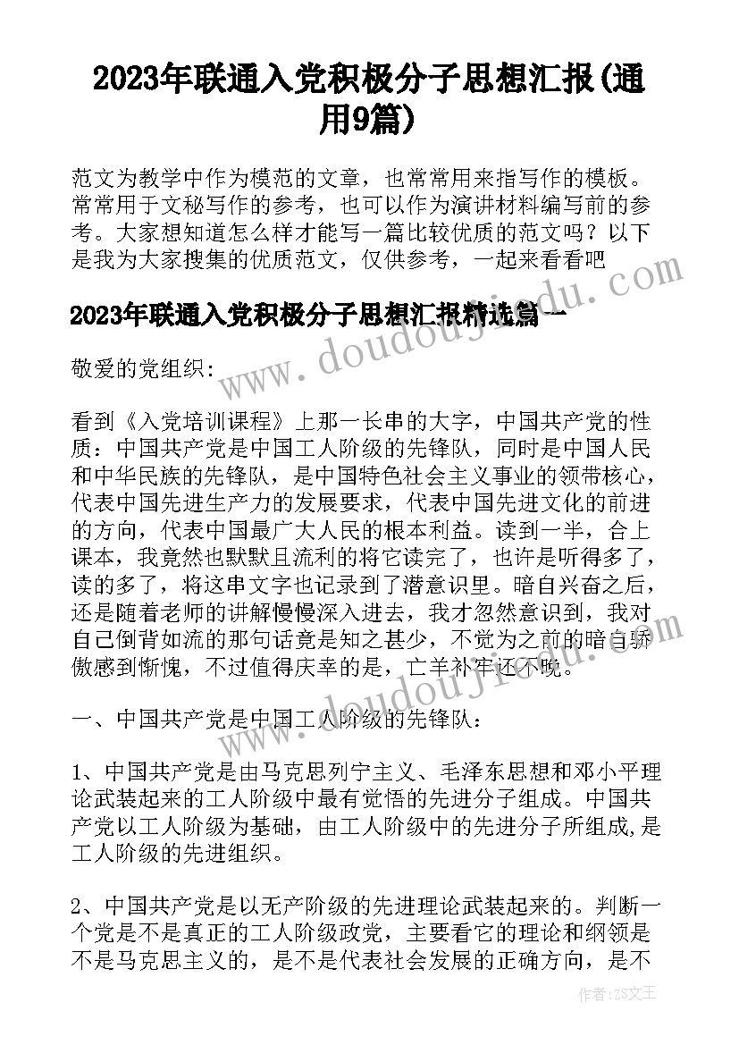 2023年联通入党积极分子思想汇报(通用9篇)