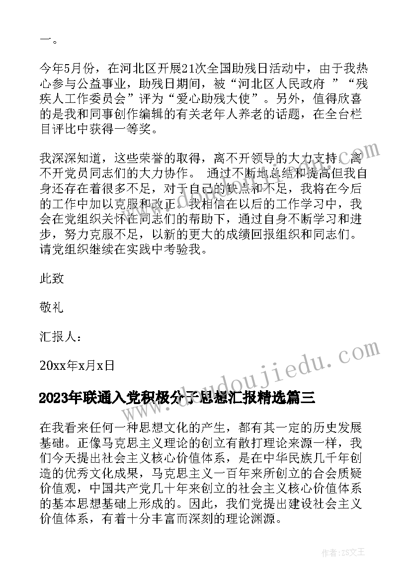 2023年联通入党积极分子思想汇报(通用9篇)