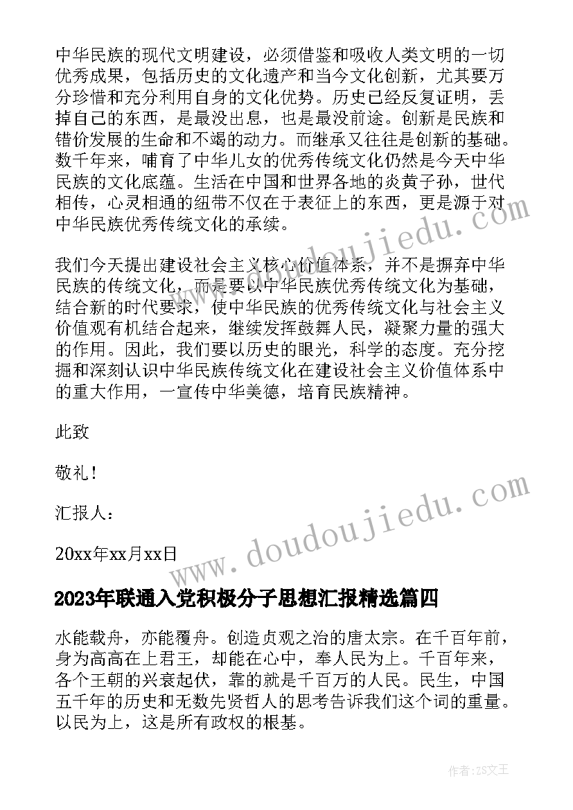 2023年联通入党积极分子思想汇报(通用9篇)