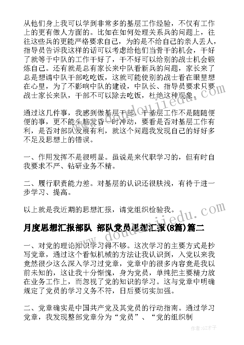 月度思想汇报部队 部队党员思想汇报(模板8篇)