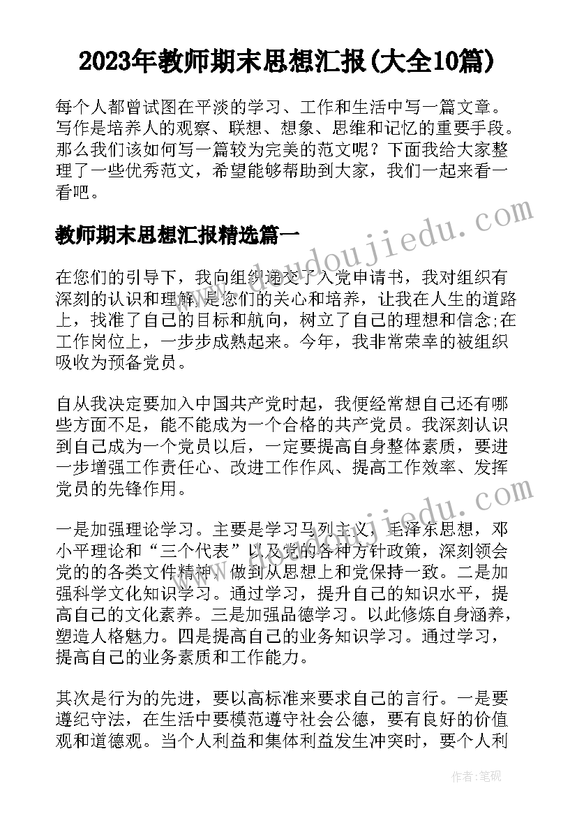 2023年教师期末思想汇报(大全10篇)