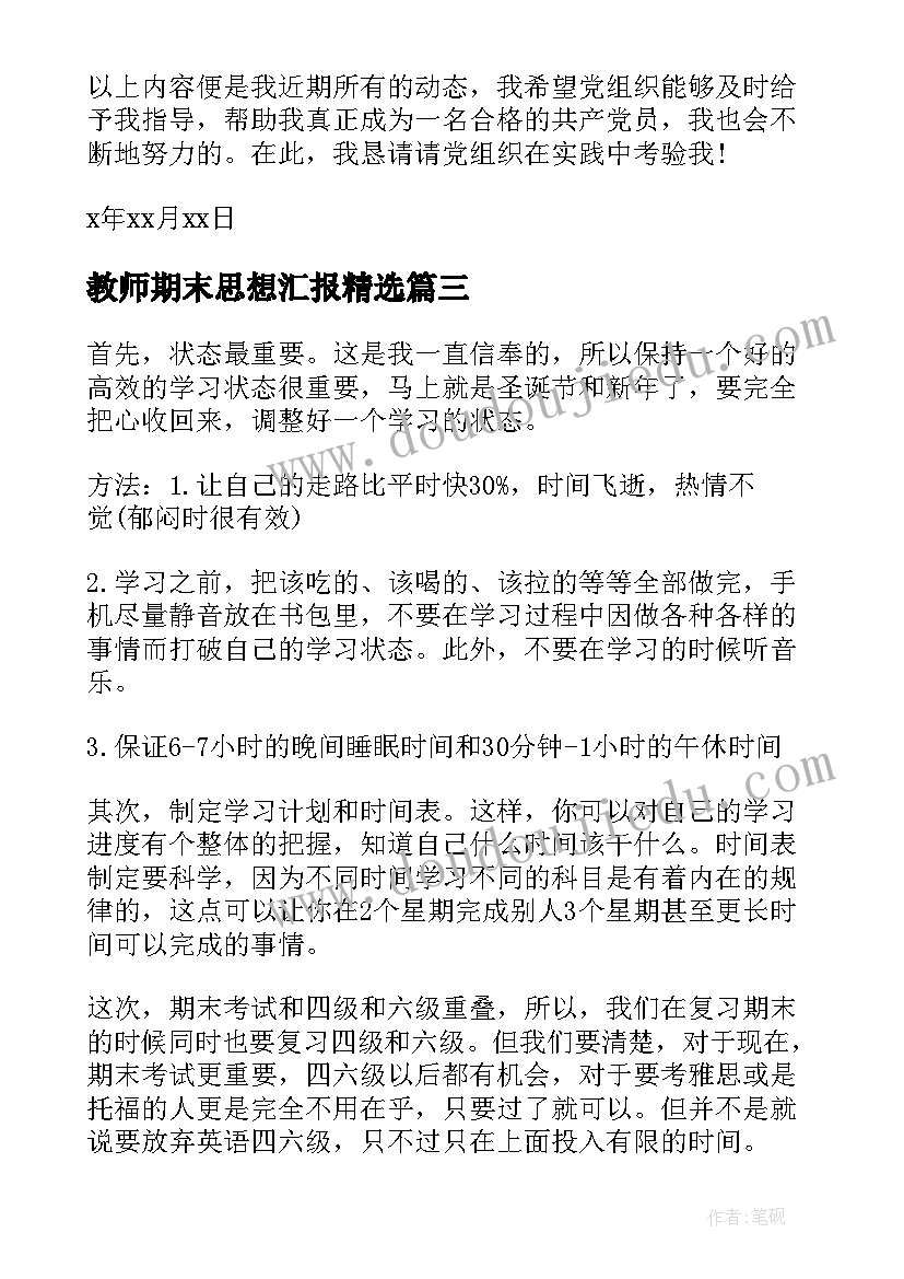 2023年教师期末思想汇报(大全10篇)