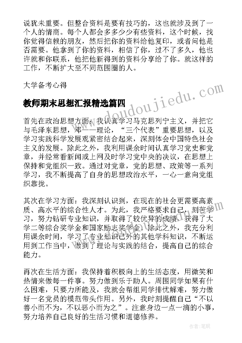 2023年教师期末思想汇报(大全10篇)