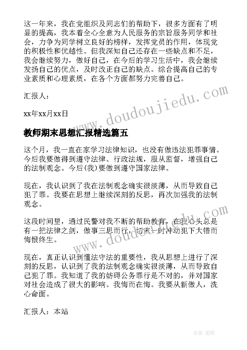 2023年教师期末思想汇报(大全10篇)