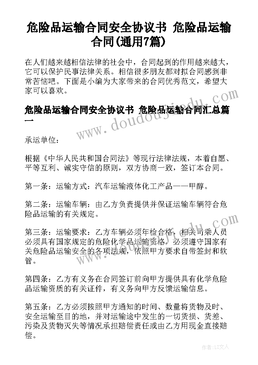 危险品运输合同安全协议书 危险品运输合同(通用7篇)