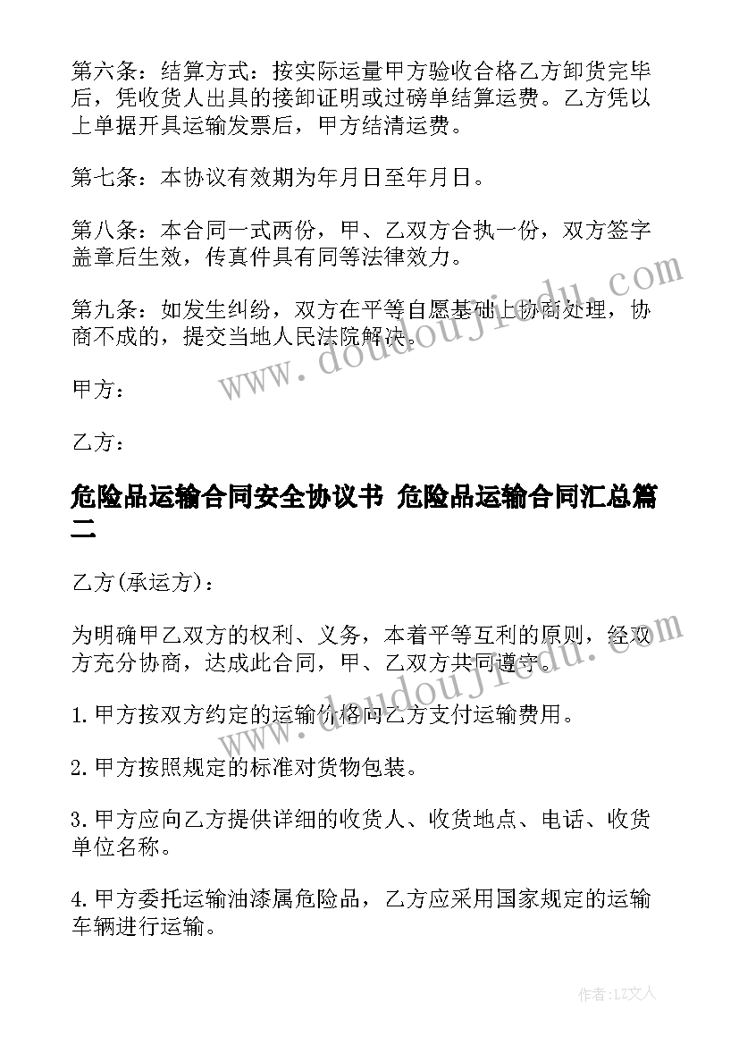 危险品运输合同安全协议书 危险品运输合同(通用7篇)