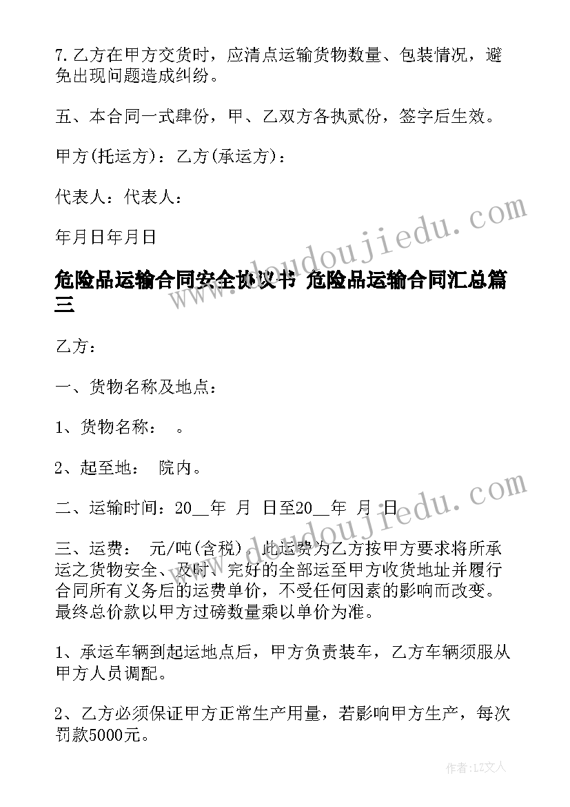 危险品运输合同安全协议书 危险品运输合同(通用7篇)