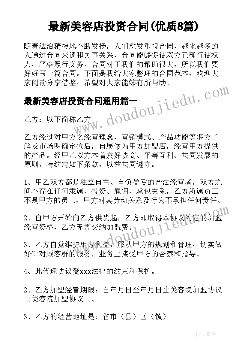 最新美容店投资合同(优质8篇)