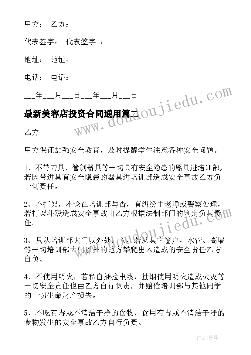 最新美容店投资合同(优质8篇)