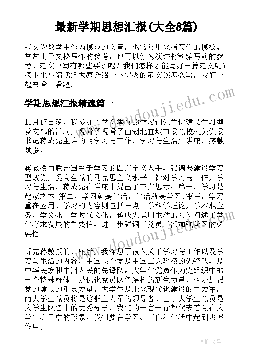 最新学期思想汇报(大全8篇)