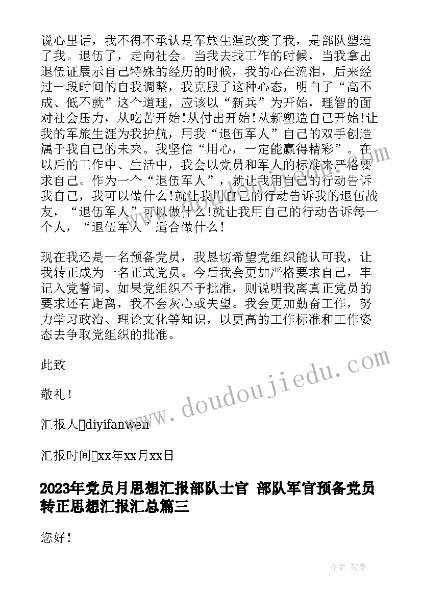 2023年党员月思想汇报部队士官 部队军官预备党员转正思想汇报(实用8篇)