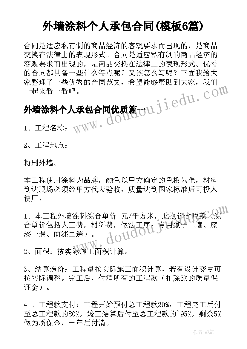 外墙涂料个人承包合同(模板6篇)