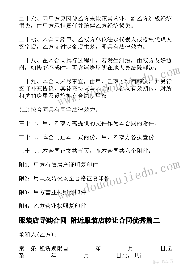 最新服装店导购合同 附近服装店转让合同(实用5篇)