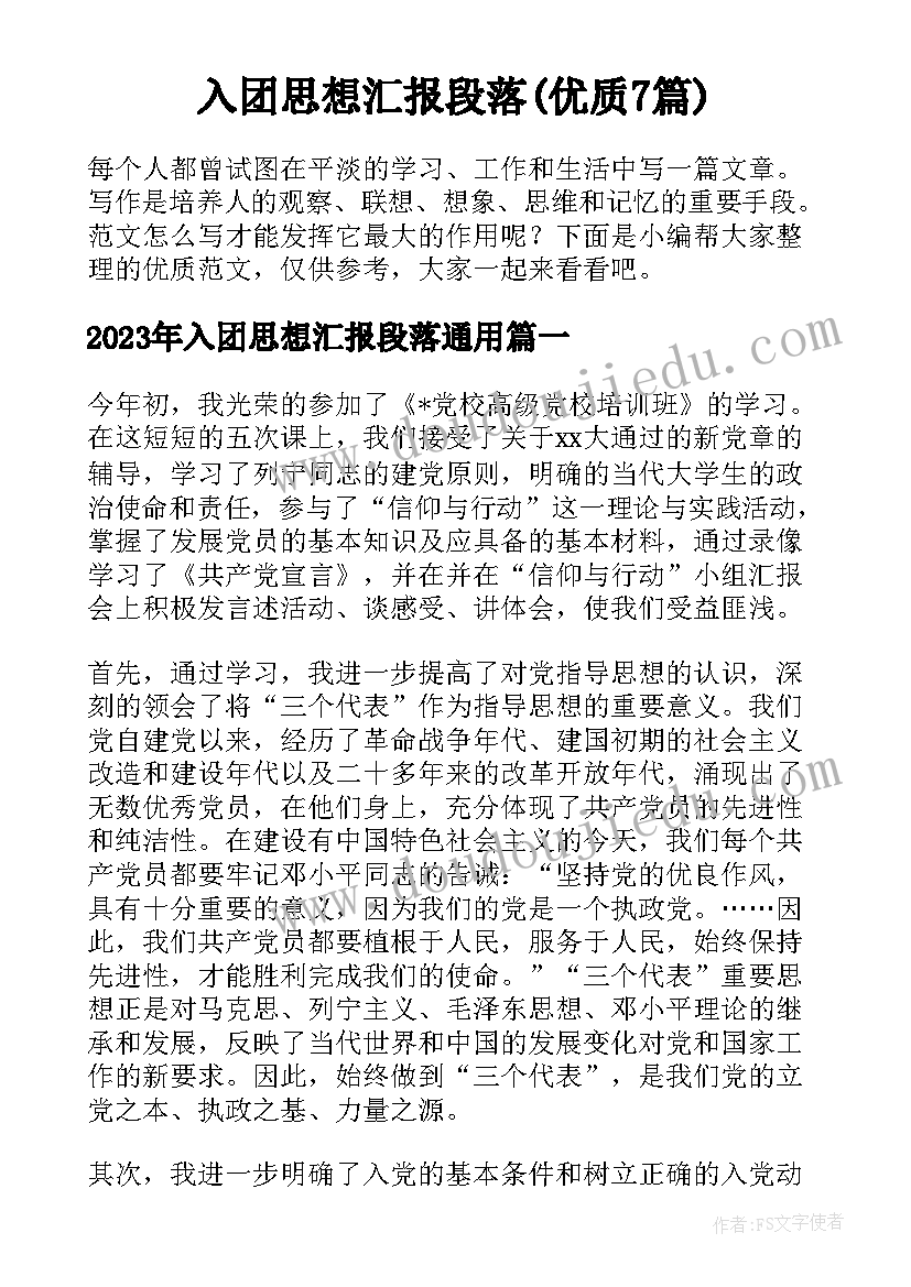 入团思想汇报段落(优质7篇)