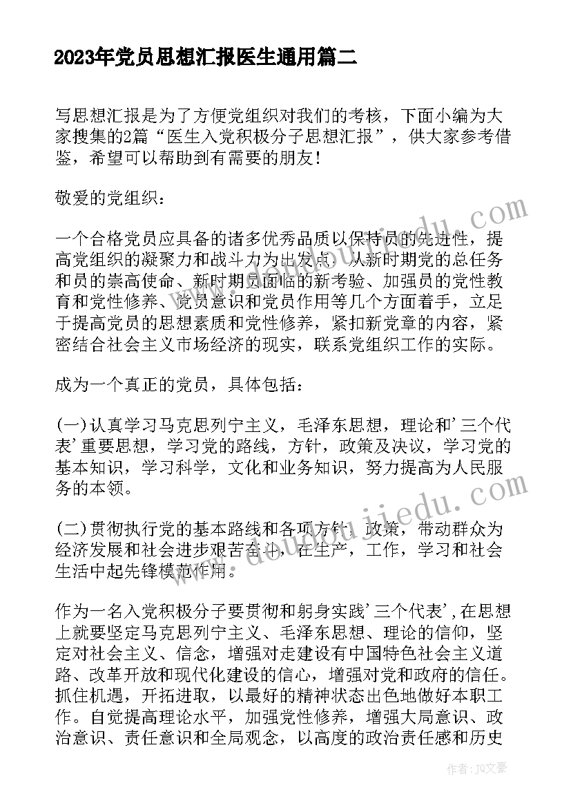 2023年党员思想汇报医生(模板6篇)