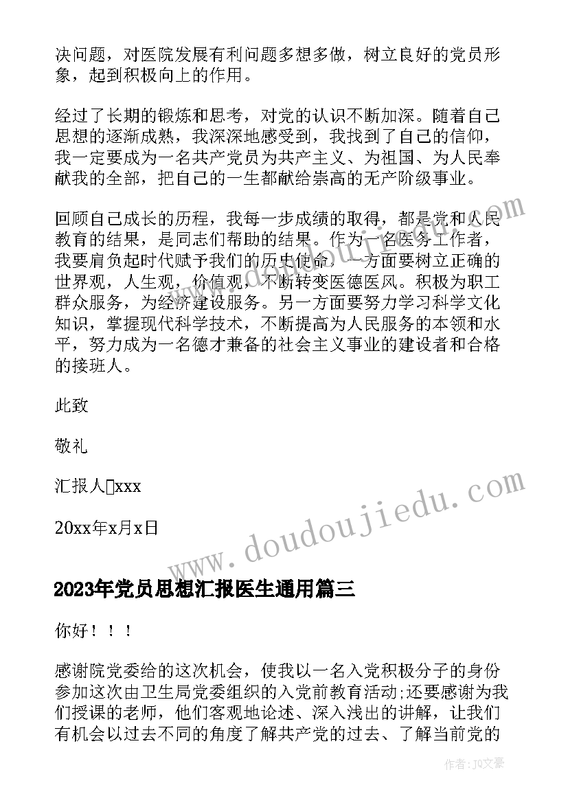 2023年党员思想汇报医生(模板6篇)