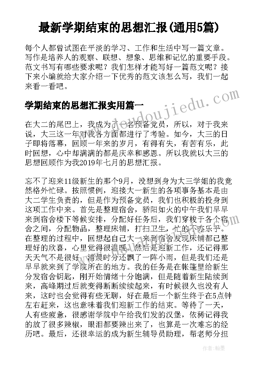 最新学期结束的思想汇报(通用5篇)