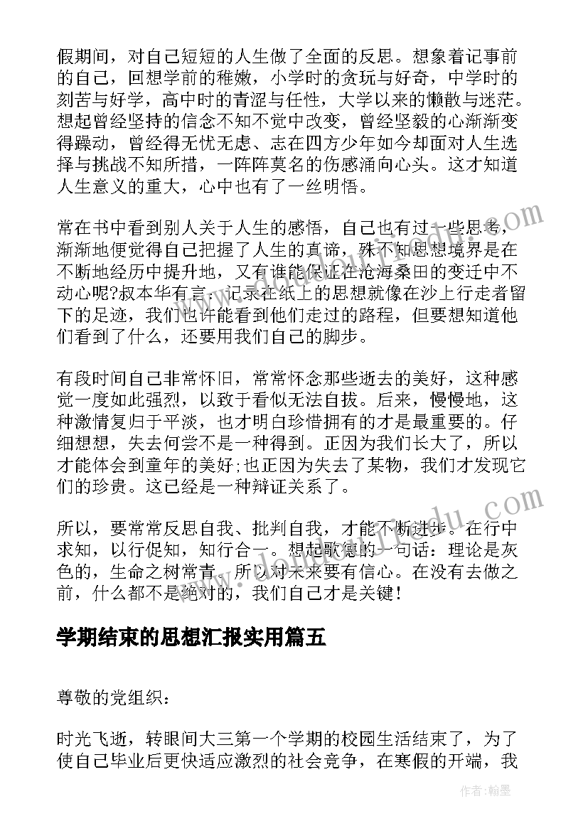 最新学期结束的思想汇报(通用5篇)