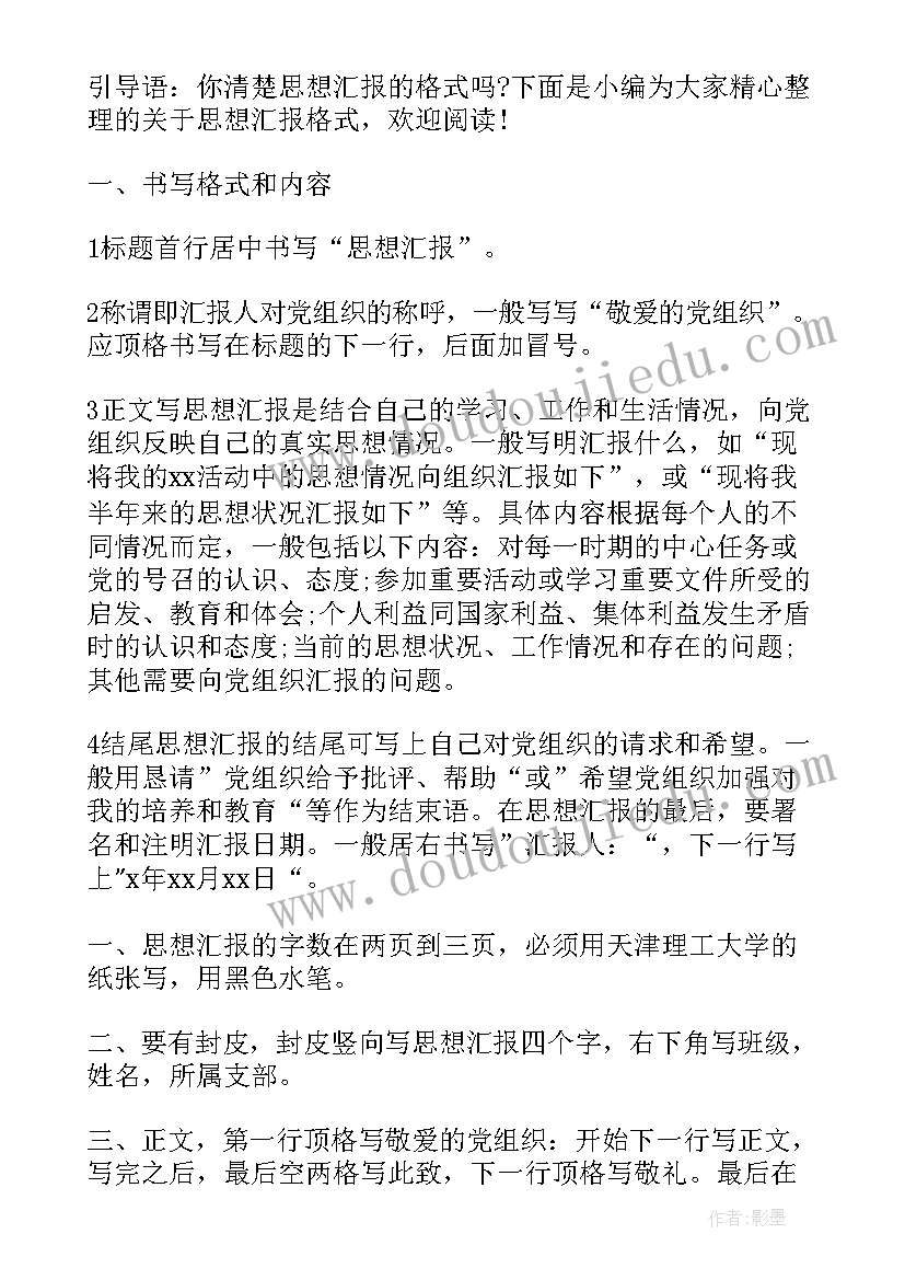 最新思想汇报评语评语 党员的思想汇报格式(精选6篇)