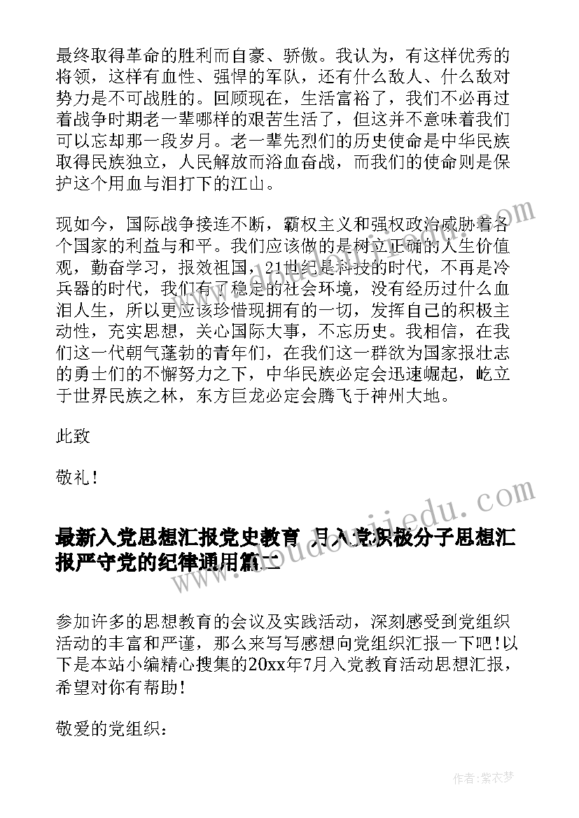 2023年入党思想汇报党史教育 月入党积极分子思想汇报严守党的纪律(精选5篇)