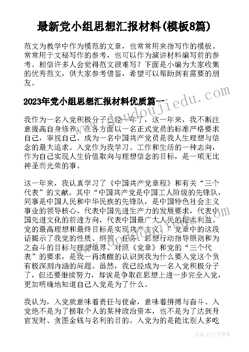 最新党小组思想汇报材料(模板8篇)