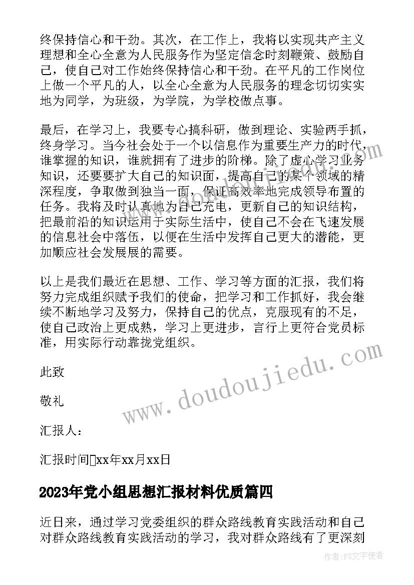 最新党小组思想汇报材料(模板8篇)