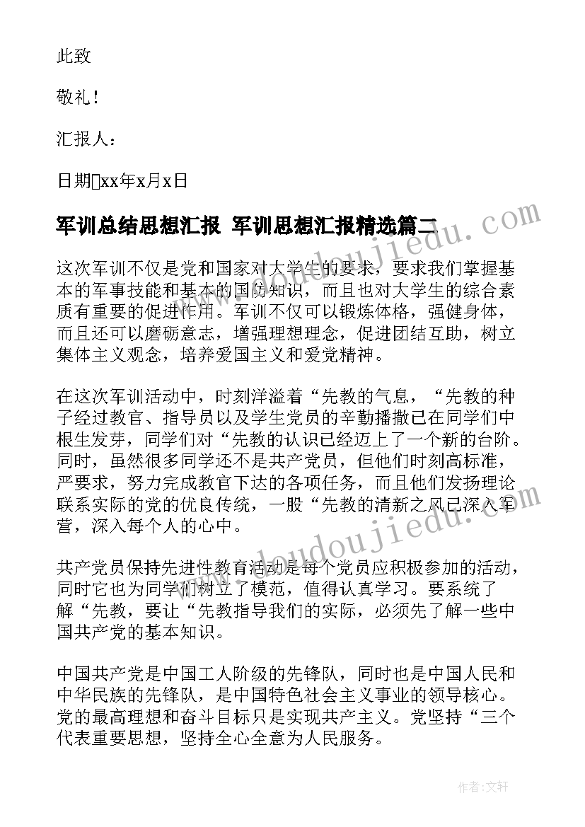 2023年军训总结思想汇报 军训思想汇报(大全8篇)