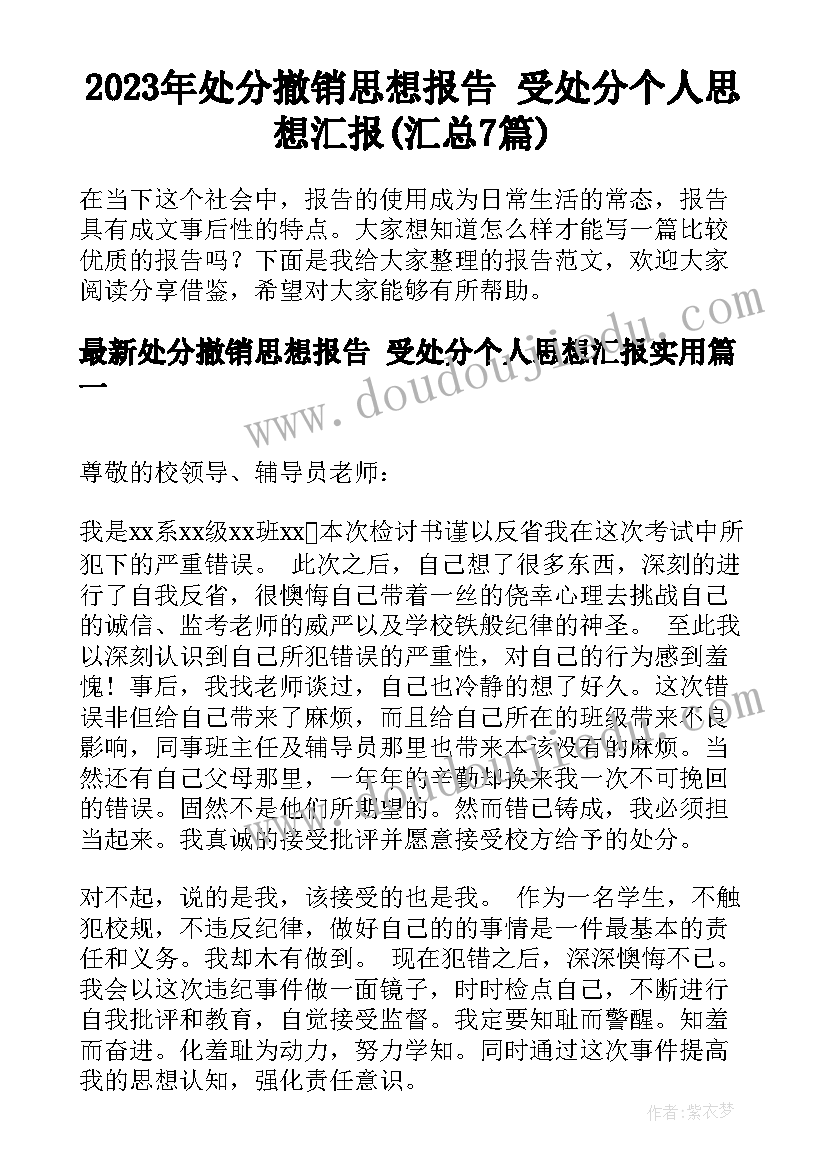 2023年处分撤销思想报告 受处分个人思想汇报(汇总7篇)