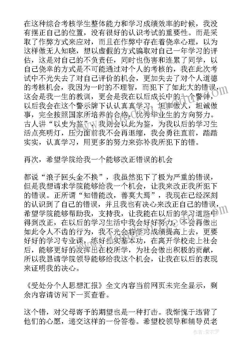 2023年处分撤销思想报告 受处分个人思想汇报(汇总7篇)