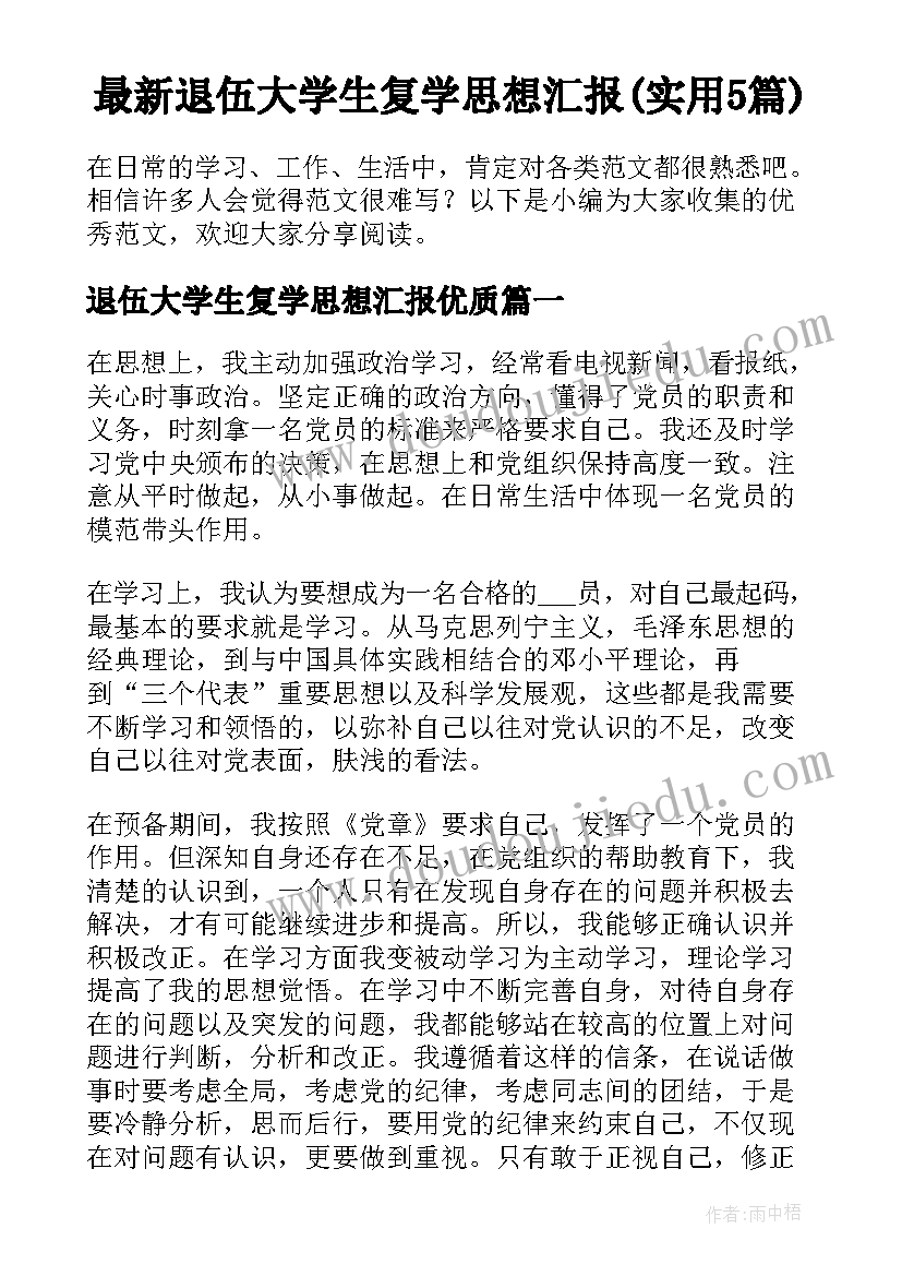 最新退伍大学生复学思想汇报(实用5篇)