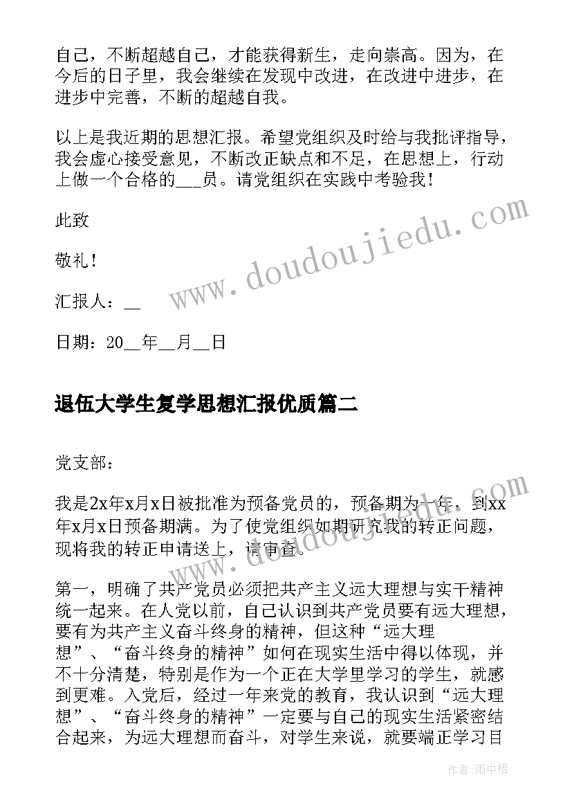 最新退伍大学生复学思想汇报(实用5篇)