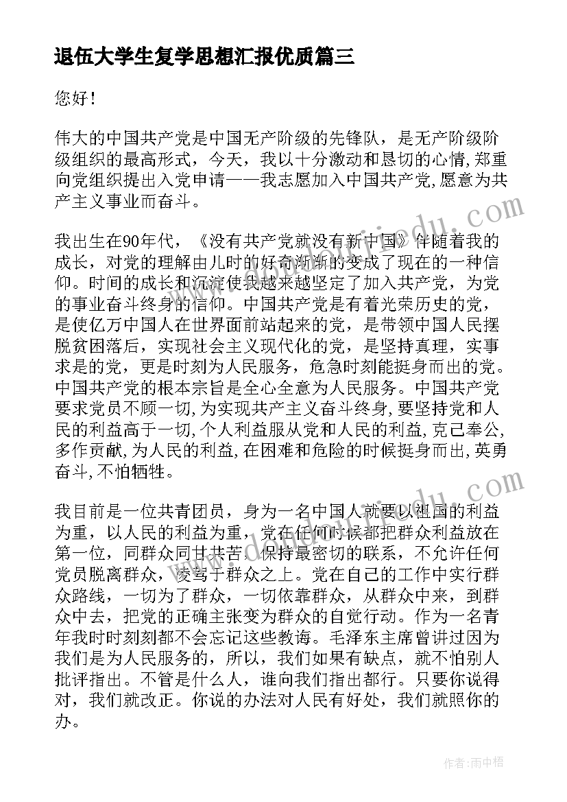 最新退伍大学生复学思想汇报(实用5篇)