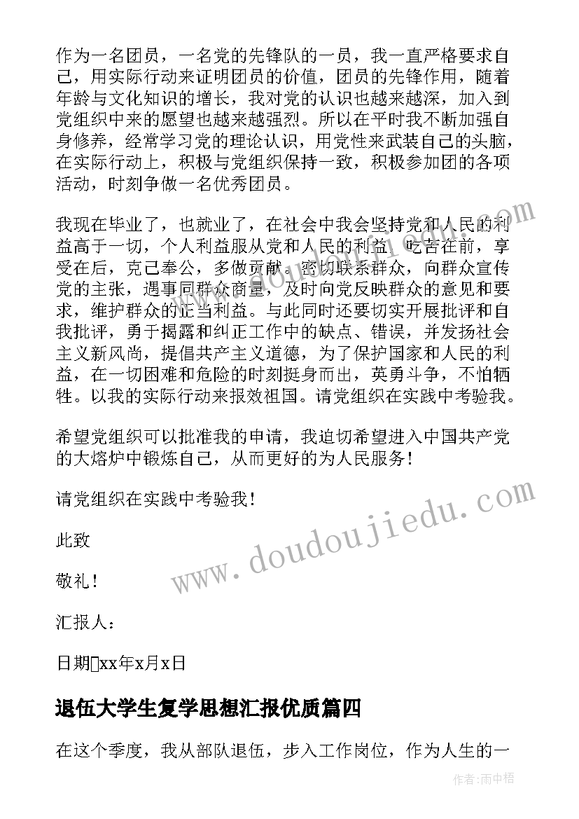 最新退伍大学生复学思想汇报(实用5篇)