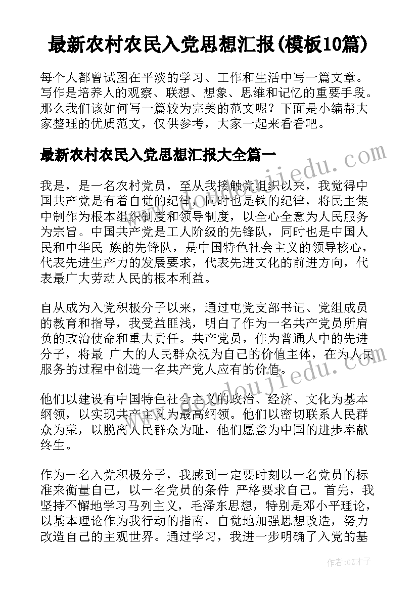 最新农村农民入党思想汇报(模板10篇)