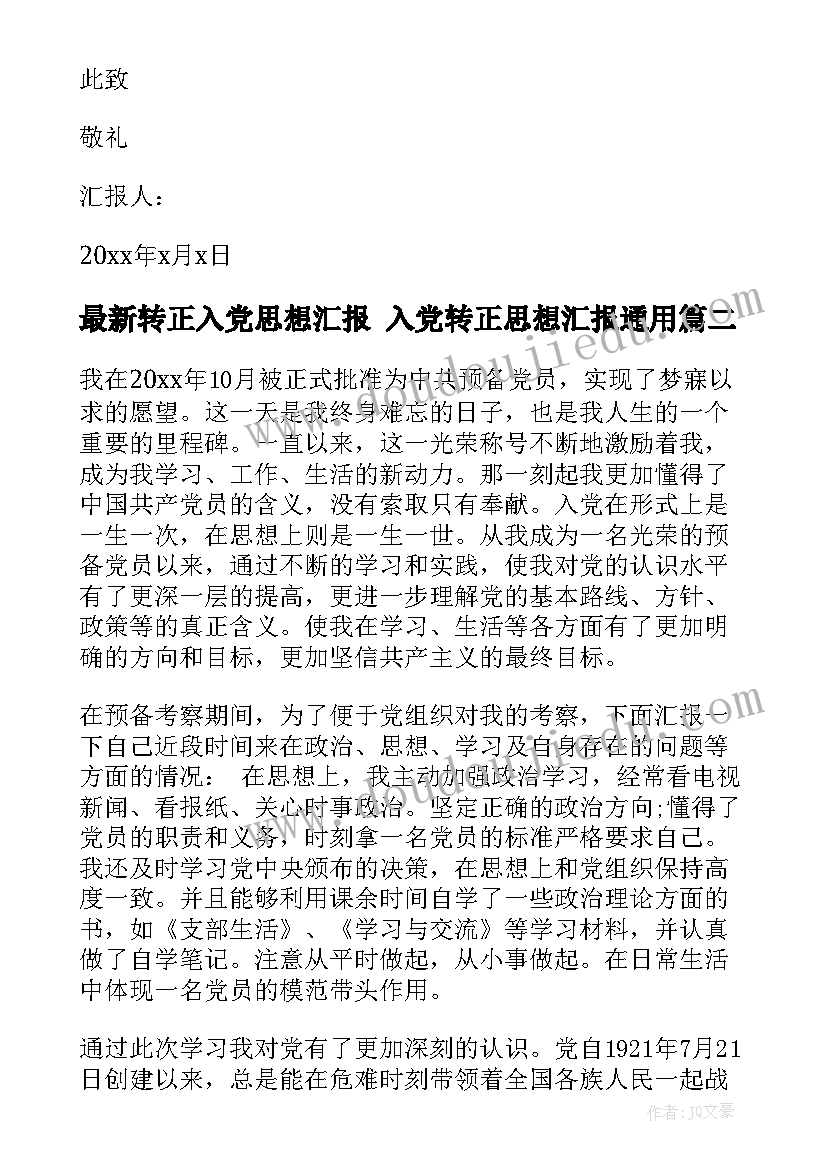 2023年转正入党思想汇报 入党转正思想汇报(实用6篇)