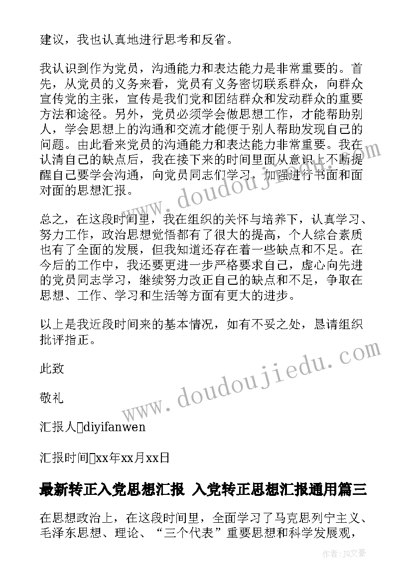 2023年转正入党思想汇报 入党转正思想汇报(实用6篇)