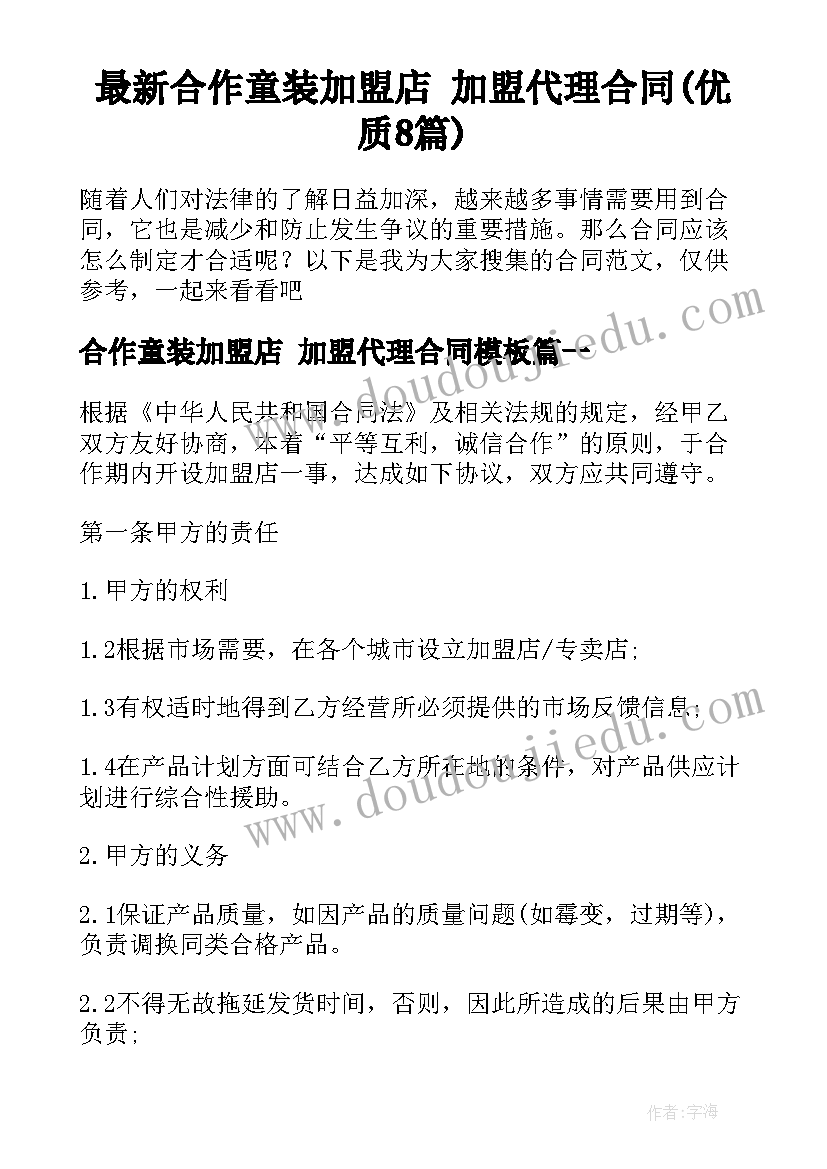 最新合作童装加盟店 加盟代理合同(优质8篇)